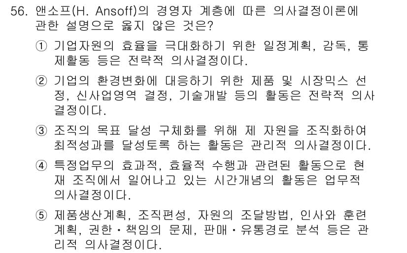 경영지도사_1차_2교시 2024년 56번 - 정답과 핵심 포인트를 검수 중인 기출문제