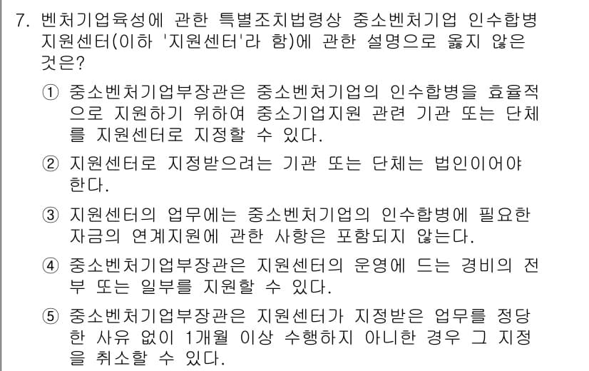 경영지도사_1차_2교시 2024년 7번 - 지원센터가 특정 지원을 하지 않는다고 기술하고 있으며, 이는 지원센터의 ... 에 관한 핵심 기출문제