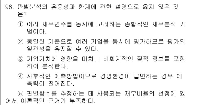 경영지도사_1차_2교시 2024년 96번 - 해설: 3번은 "기준"에 대한 설명이 아닌 "영향"에 초점을 두고 있으며... 에 관한 핵심 기출문제