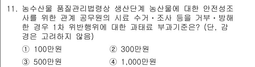 농산물품질관리사_1차 2024년 11번 - 정답은 1번 100만원입니다. 농산물 품질관리법에 따르면, 생산단계에서의... 에 관한 핵심 기출문제