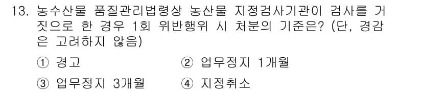 농산물품질관리사_1차 2024년 13번 - 정답과 핵심 포인트를 검수 중인 기출문제