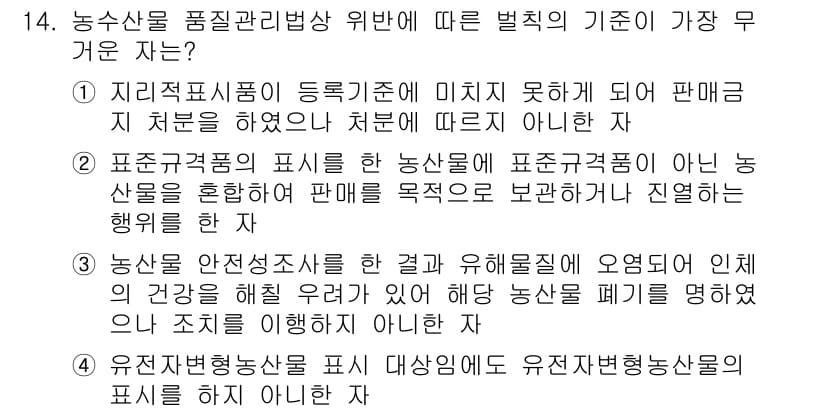 농산물품질관리사_1차 2024년 14번 - 정답과 핵심 포인트를 검수 중인 기출문제