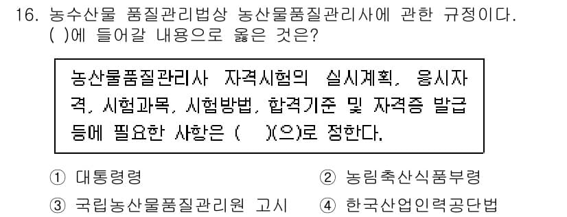 농산물품질관리사_1차 2024년 16번 - 1. 농산물품질관리사 자격시험의 실기계획은 품질 관리 및 검사의 직접적인... 에 관한 핵심 기출문제