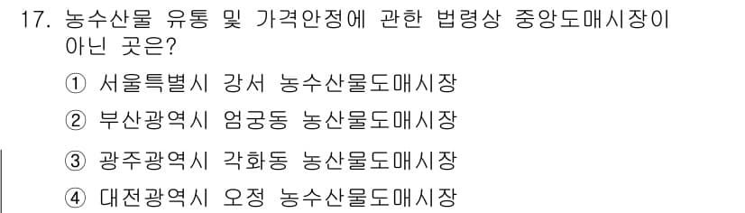 농산물품질관리사_1차 2024년 17번 - 정답과 핵심 포인트를 검수 중인 기출문제
