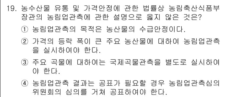 농산물품질관리사_1차 2024년 19번 - . 농업관측 결과는 공표가 필요한 경우 농업관측 실시의 위원회의 심의를 ... 에 관한 핵심 기출문제