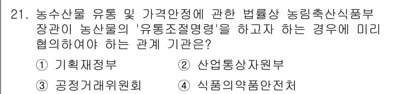 농산물품질관리사_1차 2024년 21번 - . 

농산물의 유통 및 가격안정은 농업정책의 중요한 부분으로, 농산물품... 에 관한 핵심 기출문제