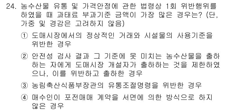 농산물품질관리사_1차 2024년 24번 - 정답과 핵심 포인트를 검수 중인 기출문제