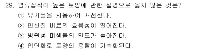 농산물품질관리사_1차 2024년 29번 - 정답과 핵심 포인트를 검수 중인 기출문제