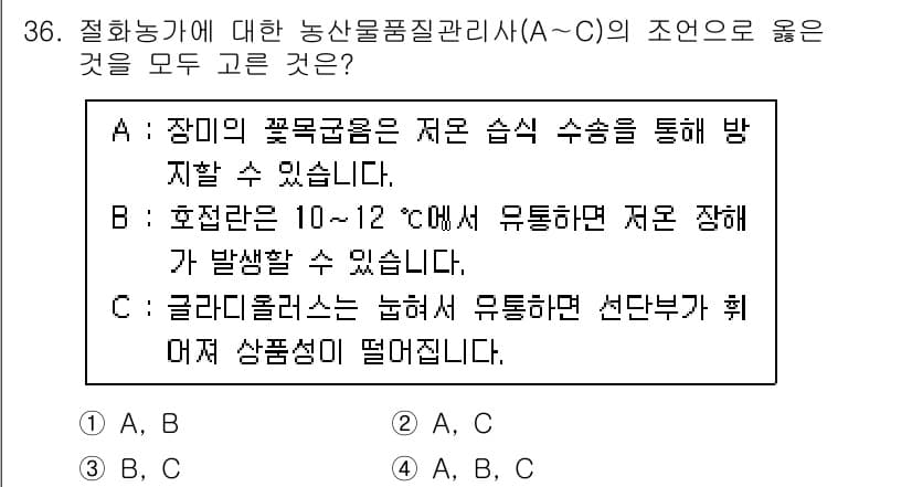 농산물품질관리사_1차 2024년 36번 - 정답과 핵심 포인트를 검수 중인 기출문제