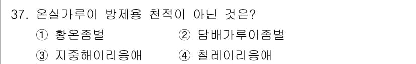 농산물품질관리사_1차 2024년 37번 - 정답과 핵심 포인트를 검수 중인 기출문제