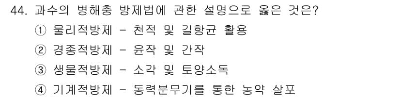 농산물품질관리사_1차 2024년 44번 - 정답과 핵심 포인트를 검수 중인 기출문제