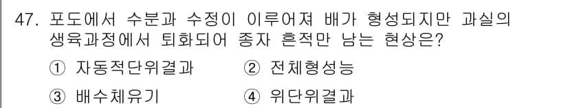 농산물품질관리사_1차 2024년 47번 - 정답과 핵심 포인트를 검수 중인 기출문제