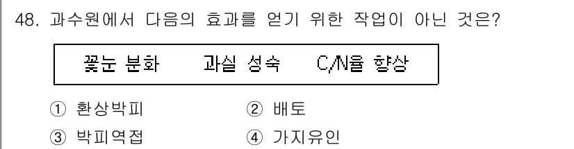 농산물품질관리사_1차 2024년 48번 - 정답과 핵심 포인트를 검수 중인 기출문제