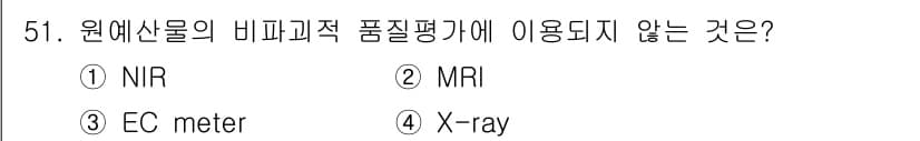 농산물품질관리사_1차 2024년 51번 - 정답과 핵심 포인트를 검수 중인 기출문제