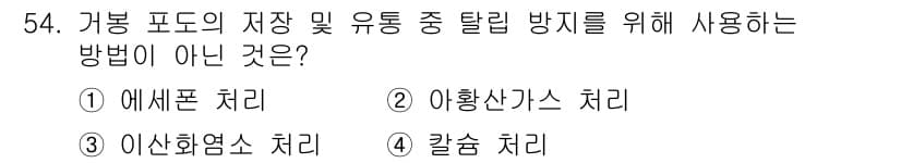 농산물품질관리사_1차 2024년 54번 - 정답과 핵심 포인트를 검수 중인 기출문제