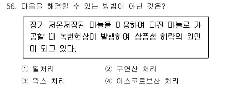 농산물품질관리사_1차 2024년 56번 - .  
장기 저장장치 마늘을 이용해 생산된 제품은 식물의 생리적 반응을 ... 에 관한 핵심 기출문제