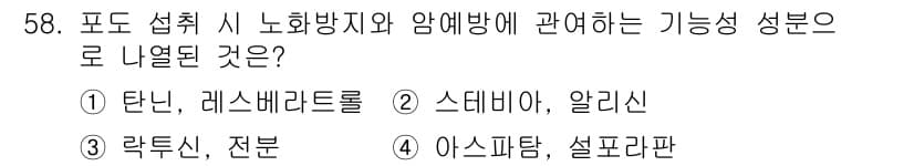 농산물품질관리사_1차 2024년 58번 - 정답과 핵심 포인트를 검수 중인 기출문제