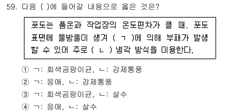 농산물품질관리사_1차 2024년 59번 - 정답과 핵심 포인트를 검수 중인 기출문제