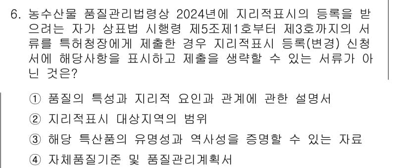 농산물품질관리사_1차 2024년 6번 - 정답과 핵심 포인트를 검수 중인 기출문제