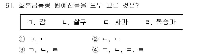 농산물품질관리사_1차 2024년 61번 - 호흡급등형 원예산물은 감, 살구, 사과, 복숭아 모두 포함되며, 이들은 ... 에 관한 핵심 기출문제