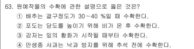 농산물품질관리사_1차 2024년 63번 - 정답과 핵심 포인트를 검수 중인 기출문제