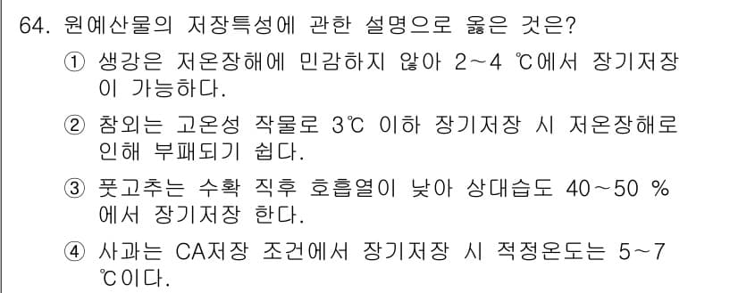 농산물품질관리사_1차 2024년 64번 - 정답과 핵심 포인트를 검수 중인 기출문제