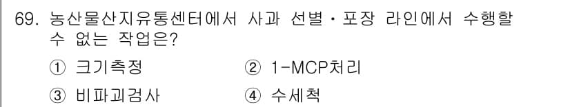 농산물품질관리사_1차 2024년 69번 - . 1-MCP 처리

1-MCP(1-Methylcyclopropene)는... 에 관한 핵심 기출문제
