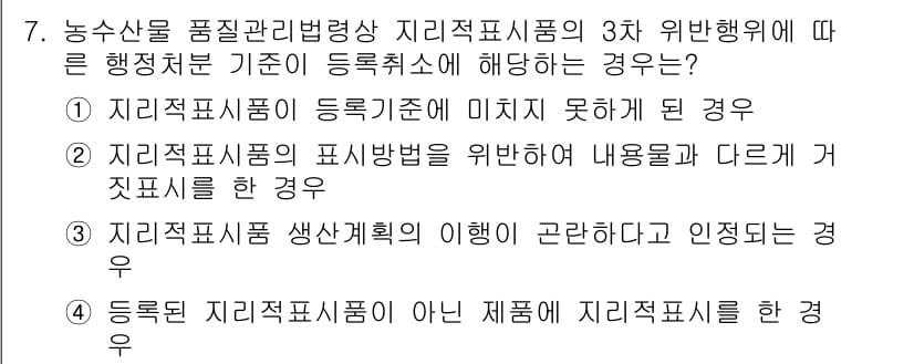 농산물품질관리사_1차 2024년 7번 - 정답 2번의 경우, 지리적 표시품의 보존을 위해 내용물이 다른 제품을 사... 에 관한 핵심 기출문제