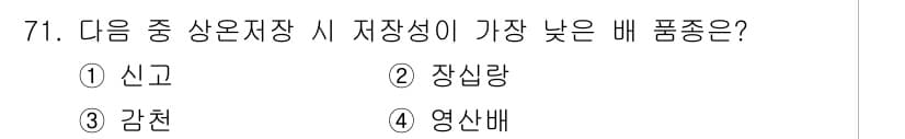 농산물품질관리사_1차 2024년 71번 - 정답과 핵심 포인트를 검수 중인 기출문제