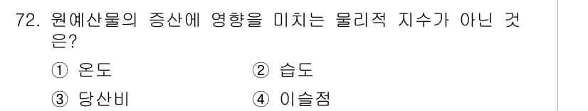 농산물품질관리사_1차 2024년 72번 - 정답과 핵심 포인트를 검수 중인 기출문제