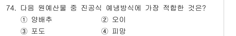 농산물품질관리사_1차 2024년 74번 - 정답과 핵심 포인트를 검수 중인 기출문제
