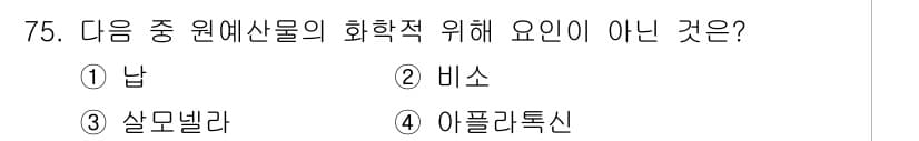 농산물품질관리사_1차 2024년 75번 - 정답과 핵심 포인트를 검수 중인 기출문제