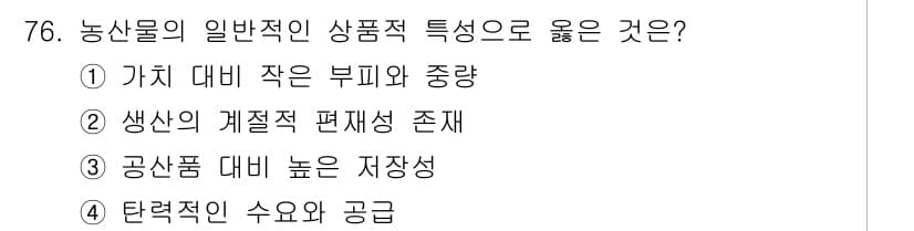 농산물품질관리사_1차 2024년 76번 - 정답과 핵심 포인트를 검수 중인 기출문제