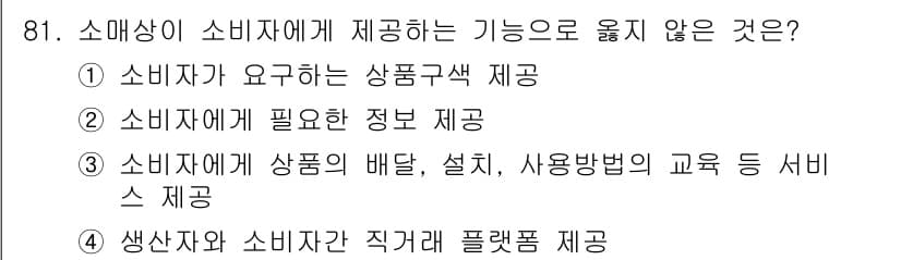 농산물품질관리사_1차 2024년 81번 - .  

소매상이 직접 제공하는 서비스는 소비자와 생산자 간의 연결을 가... 에 관한 핵심 기출문제