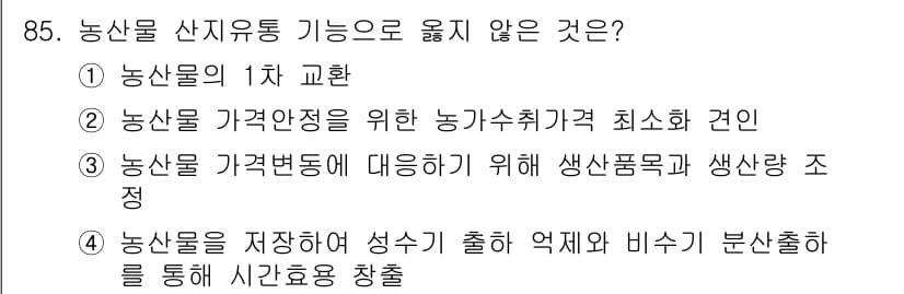 농산물품질관리사_1차 2024년 85번 - 정답과 핵심 포인트를 검수 중인 기출문제