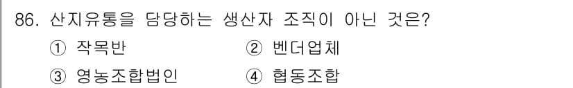 농산물품질관리사_1차 2024년 86번 - 정답과 핵심 포인트를 검수 중인 기출문제
