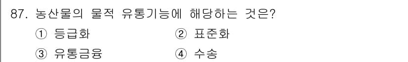 농산물품질관리사_1차 2024년 87번 - 정답과 핵심 포인트를 검수 중인 기출문제