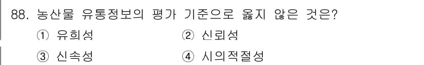 농산물품질관리사_1차 2024년 88번 - . 유희성

유희성은 농산물 유통정보의 평가 기준과 관련이 없으며, 다른... 에 관한 핵심 기출문제