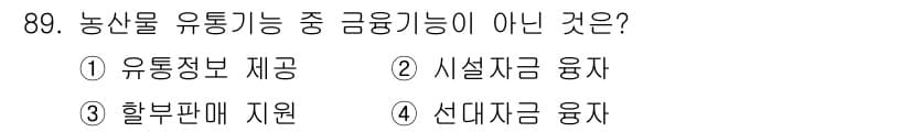 농산물품질관리사_1차 2024년 89번 - 답변: 1. 유통정보 제공은 농산물의 유통과 관련된 정보 공유로, 유통 ... 에 관한 핵심 기출문제