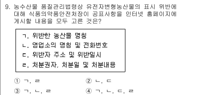 농산물품질관리사_1차 2024년 9번 - 정답과 핵심 포인트를 검수 중인 기출문제