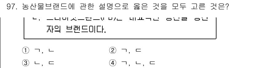 농산물품질관리사_1차 2024년 97번 - 정답과 핵심 포인트를 검수 중인 기출문제