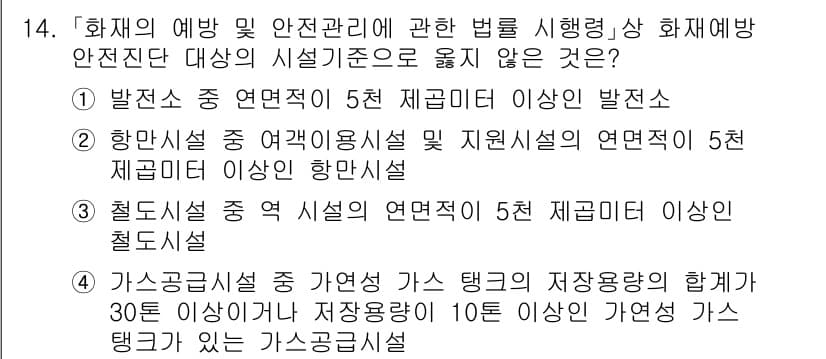 소방공무원(경력)_소방관계법규(구) 2024년 14번 - 가스공급시설의 경우, 규정에 따라 저장용량이 10톤 이상일 때 별도의 안... 에 관한 핵심 기출문제