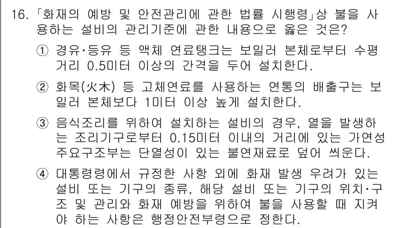 소방공무원(경력)_소방관계법규(구) 2024년 16번 - 정답과 핵심 포인트를 검수 중인 기출문제