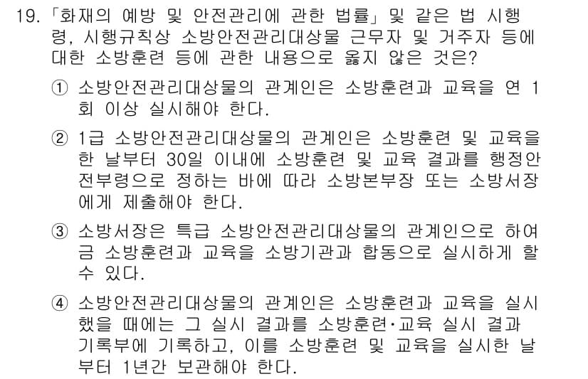 소방공무원(경력)_소방관계법규(구) 2024년 19번 - . 소방관계 법규에 따르면 소방안전관리대상물의 관계인은 소방훈련 및 교육... 에 관한 핵심 기출문제