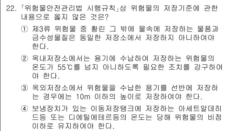 소방공무원(경력)_소방관계법규(구) 2024년 22번 - 위험물안전관리법 시행규칙에 따르면, 위험물 저장소는 특정 기준에 따라 설... 에 관한 핵심 기출문제