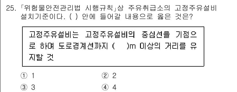 소방공무원(경력)_소방관계법규(구) 2024년 25번 - . 고정주염설비의 중심선에서 기준으로 하여 도로경계선까지의 거리를 유지하... 에 관한 핵심 기출문제