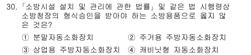 소방공무원(경력)_소방관계법규(구) 2024년 30번 - 주기용 주방자동소화장치는 소방설비법에 따라 설치해야 하는 소방시설 중 하... 에 관한 핵심 기출문제