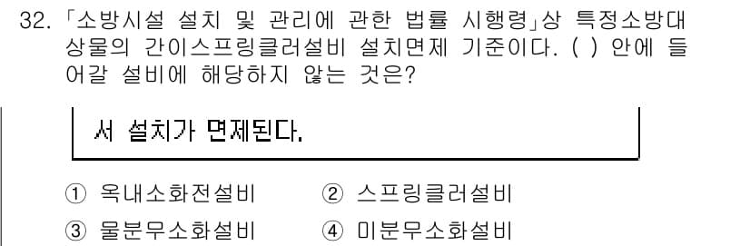 소방공무원(경력)_소방관계법규(구) 2024년 32번 - . 옥내소화전설비  

옥내소화전설비는 소방시설 설치 및 관리에 관한 법... 에 관한 핵심 기출문제