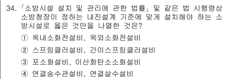 소방공무원(경력)_소방관계법규(구) 2024년 34번 - 정답과 핵심 포인트를 검수 중인 기출문제