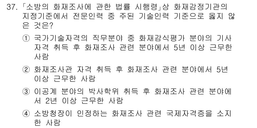 소방공무원(경력)_소방관계법규(구) 2024년 37번 - 이유: 소방관계법규에 따르면, 소방 조사관은 전문 인력이 필요하며 특정 ... 에 관한 핵심 기출문제